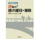 老朽橋探偵と学ぶ 謎解き!橋の維持・補修 [単行本]
