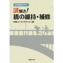 老朽橋探偵と学ぶ 謎解き!橋の維持・補修 [単行本]