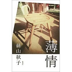 薄情 [単行本]