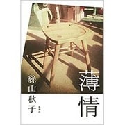 薄情 [単行本]