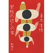 学校の近くの家 [単行本]
