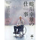 蜷川幸雄の仕事(とんぼの本) [全集叢書]