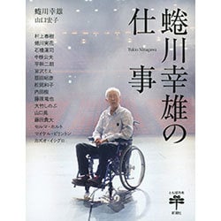 蜷川幸雄の仕事(とんぼの本) [全集叢書]