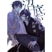 沼底から(プラチナ文庫) [文庫]