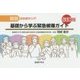 図説 放射線学入門 基礎から学ぶ緊急被曝ガイド 改訂版 [単行本]