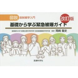 図説 放射線学入門 基礎から学ぶ緊急被曝ガイド 改訂版 [単行本]