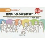 図説 放射線学入門 基礎から学ぶ緊急被曝ガイド 改訂版 [単行本]