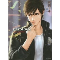 STAY―DEADLOCK番外編〈1〉(キャラ文庫) [文庫]