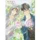 初恋の嵐(キャラ文庫) [文庫]