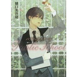 パブリックスクール―群れを出た小鳥(キャラ文庫) [文庫]