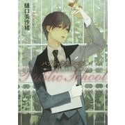 パブリックスクール―群れを出た小鳥(キャラ文庫) [文庫]