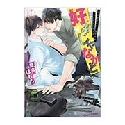 好みじゃなかと（キャラコミックス） [コミック]
