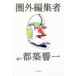 圏外編集者 [単行本]