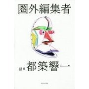 圏外編集者 [単行本]
