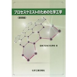 プロセスケミストのための化学工学―基礎編 [単行本]