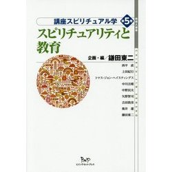 講座スピリチュアル学〈第5巻〉スピリチュアリティと教育(地球人選書) [全集叢書]