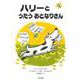 ハリーとうたうおとなりさん(こころのほんばこシリーズ) [全集叢書]
