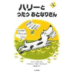ハリーとうたうおとなりさん(こころのほんばこシリーズ) [全集叢書]