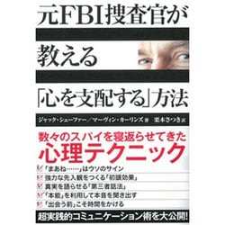 ヨドバシ Com 元fbi捜査官が教える 心を支配する 方法 単行本 通販 全品無料配達