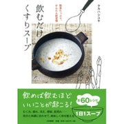 飲むだけくすりスープ―野菜たっぷり、かんたん新習慣 [単行本]