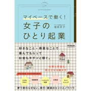 マイペースで働く!女子のひとり起業(DO BOOKS) [単行本]
