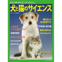 犬と猫のサイエンス （別冊日経サイエンス） [ムックその他]