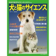 犬と猫のサイエンス （別冊日経サイエンス） [ムックその他]