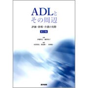 ADLとその周辺(評価・指導・介護の実際) 第3版 [単行本]