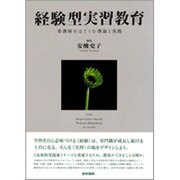 経験型実習教育(看護師をはぐくむ理論と実践) [単行本]