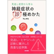 見逃し症例から学ぶ神経症状の"診"極めかた [単行本]