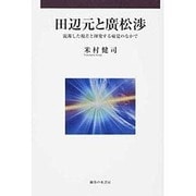 田辺元と廣松渉―混濁した視差と揮発する痛覚のなかで [単行本]