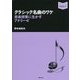 クラシック名曲のワケ―音楽授業に生かすアナリーゼ(音楽指導ブック) [単行本]