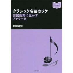 クラシック名曲のワケ―音楽授業に生かすアナリーゼ(音楽指導ブック) [単行本]