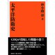 太平洋防衛史 復刻版 [単行本]