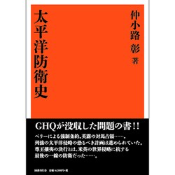 太平洋防衛史 復刻版 [単行本]