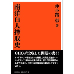南洋白人搾取史 復刻版 [単行本]