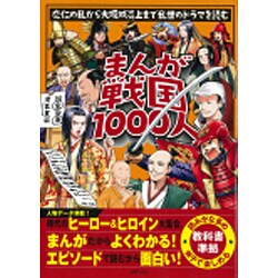 まんが戦国1000人―応仁の乱から大坂城炎上まで乱世のドラマを読む [単行本]