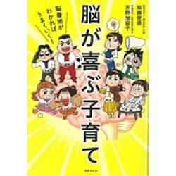 脳が喜ぶ子育て―脳番地がわかればうまくいく! [単行本]