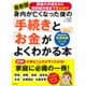 身内が亡くなった後の「手続き」と「お金」がよくわかる本―葬儀の手続きから相続税対策まで早わかり [単行本]