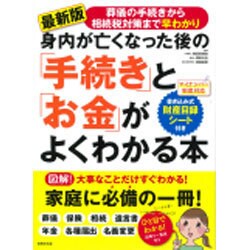 身内が亡くなった後の「手続き」と「お金」がよくわかる本―葬儀の手続きから相続税対策まで早わかり [単行本]