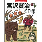 宮沢賢治名作集―心に残るロングセラー [単行本]