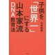 子供を「世界一」にする山本家流DNA教育法 [単行本]