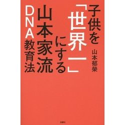 子供を「世界一」にする山本家流DNA教育法 [単行本]