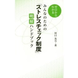 みんなのための「ストレスチェック制度」明解ハンドブック―ゼロからわかる [単行本]