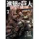 進撃の巨人　Before　the　fall（7）(シリウスKC) [コミック]