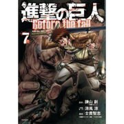 進撃の巨人　Before　the　fall（7）(シリウスKC) [コミック]