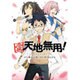 愛・天地無用!（シリウスコミックス） [コミック]