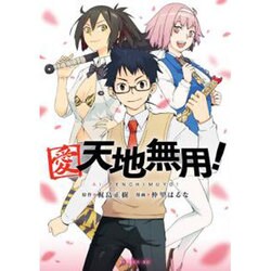 愛・天地無用!（シリウスコミックス） [コミック]