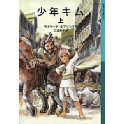少年キム〈上〉(岩波少年文庫) [全集叢書]