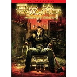 悪魔の椅子 コレクターズ・エディション [DVD]